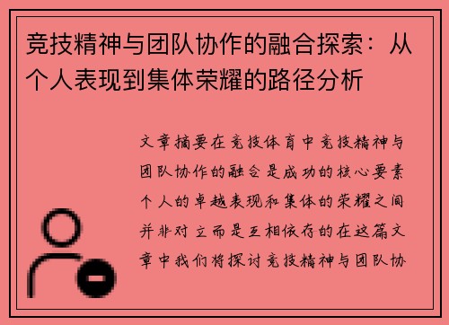 竞技精神与团队协作的融合探索：从个人表现到集体荣耀的路径分析