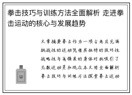 拳击技巧与训练方法全面解析 走进拳击运动的核心与发展趋势 拳击技巧与训练方法全面解析 走进拳击运动的核心与发展趋势