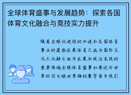 全球体育盛事与发展趋势：探索各国体育文化融合与竞技实力提升