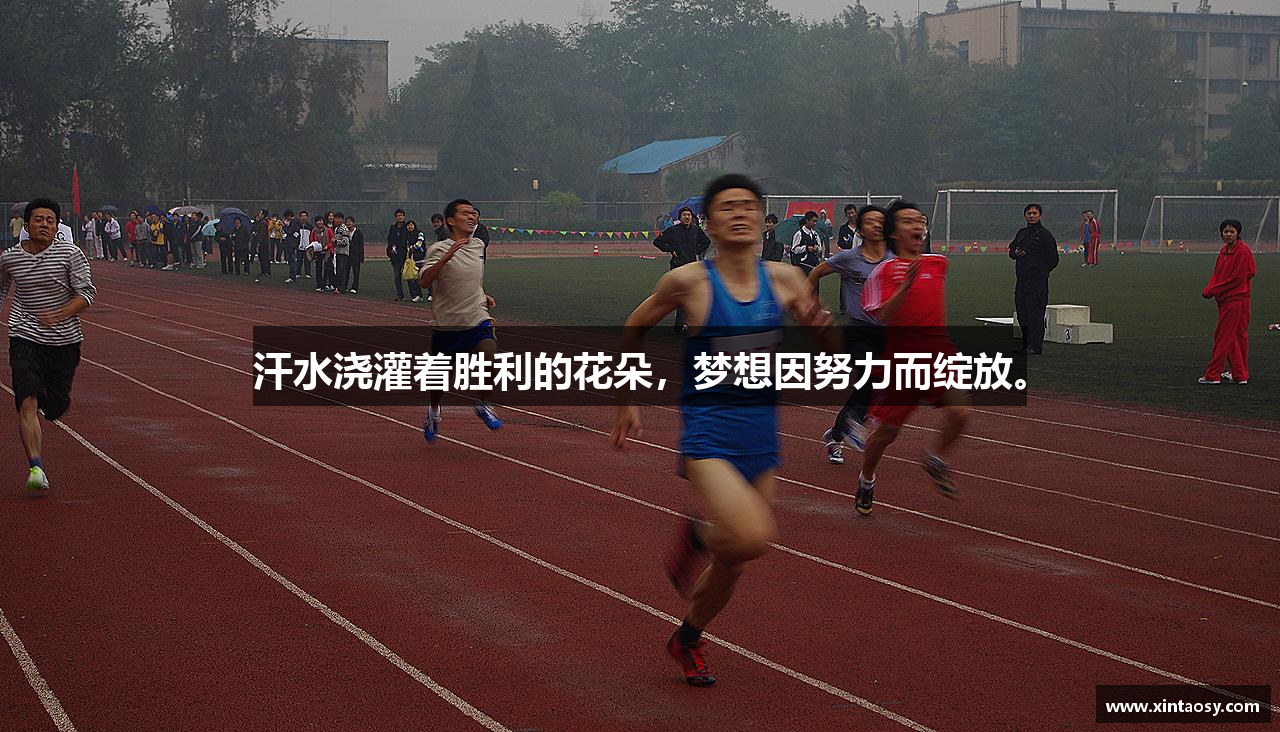 汗水浇灌着胜利的花朵，梦想因努力而绽放。